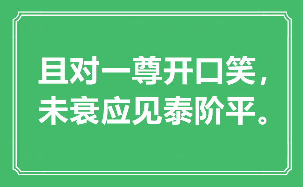 “且对一尊启齿笑，未衰应见泰阶平”是甚么意义,来由是那里