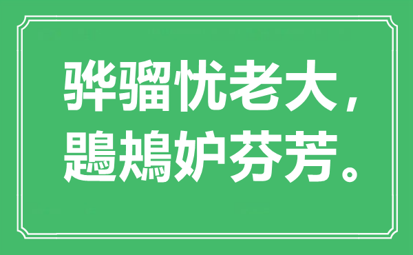 “骅骝忧老迈，鶗鴂妒芳香。”是甚么意义,来由是那里