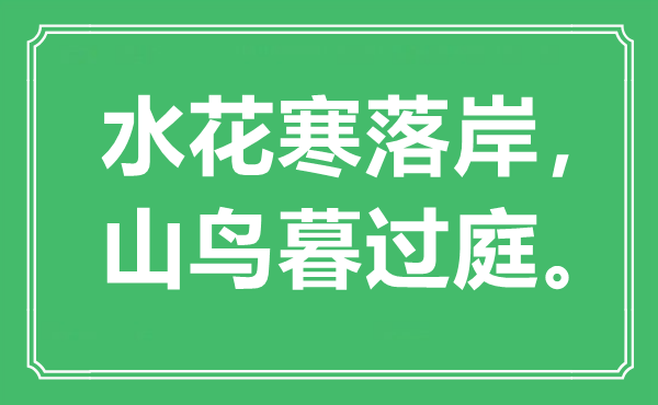 “水花寒落岸，山鸟暮过庭”是甚么意义,来由是那里