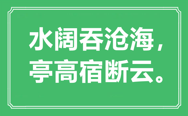 “水阔吞桑田，亭高宿断云”是甚么意义,来由是那里