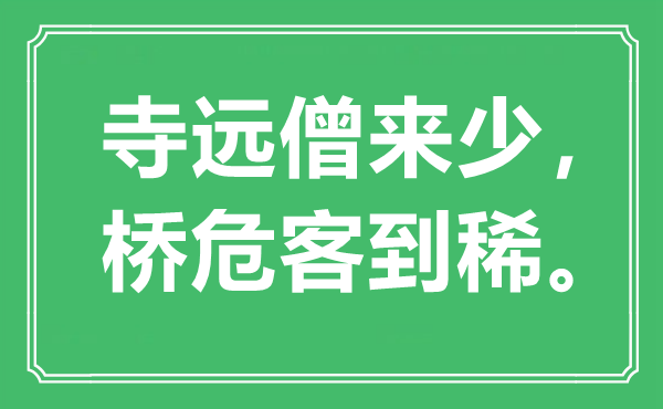 “寺远僧来少，桥危客到稀”是甚么意义,来由是那里