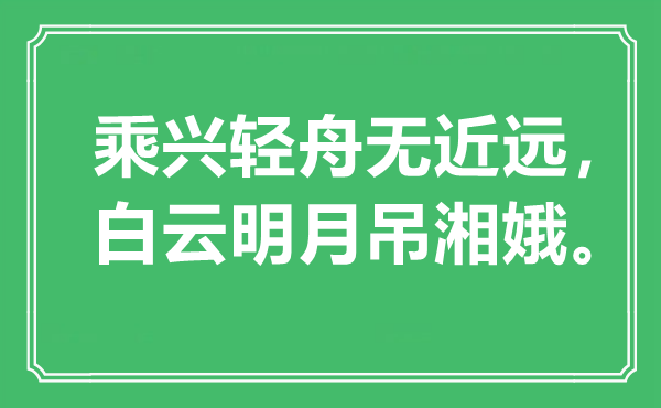 “败兴轻舟无近远，白云明月吊湘娥”是甚么意义,来由是那里