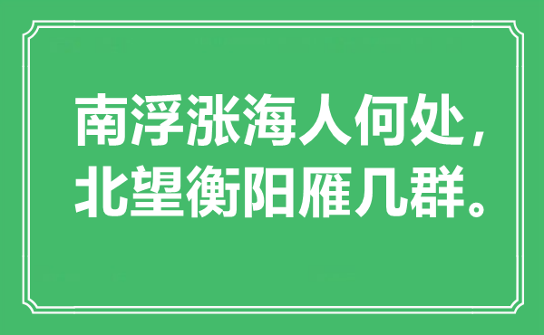 “南浮涨海人那边，北望衡阳雁几群”是甚么意义,来由是那里