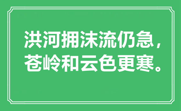 “洪河拥沫流仍急，苍岭和云色更寒。”是甚么意义,来由是那里
