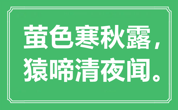 “萤色寒秋露，猿啼清夜闻”是甚么意义,来由是那里