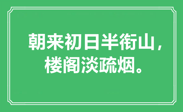 “朝来初日半衔山，楼阁淡疏烟”是甚么意义,来由是那里