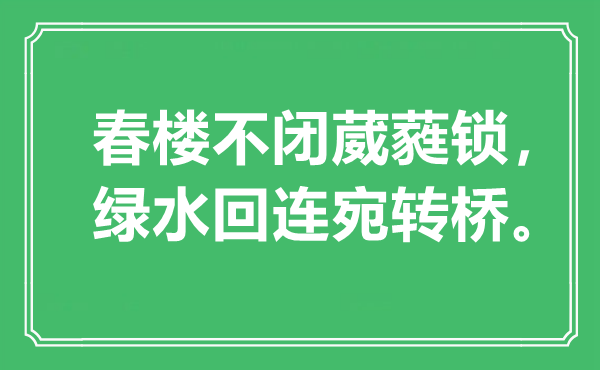 “春楼不闭葳蕤锁，绿水回连委宛桥”是甚么意义,来由是那里