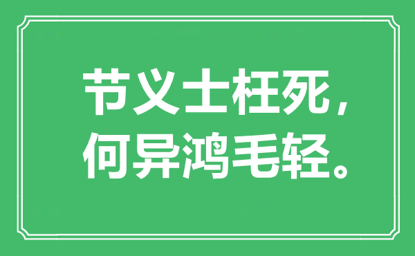 “节烈士枉死，何异鸿毛轻”是甚么意义,来由是那里