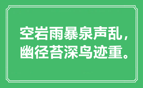 “空岩雨暴泉声乱，幽径苔深鸟迹重”是甚么意义,来由是那里