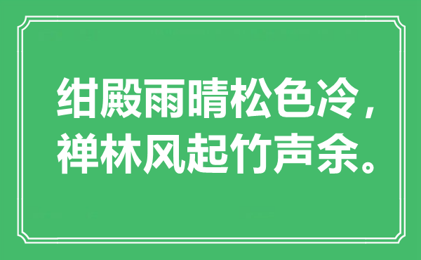 “绀殿雨晴松色冷，禅林风起竹声余。”是甚么意义,来由是那里