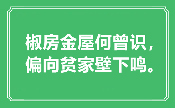 “椒房金屋何曾识,方向贫家壁下鸣”是甚么意义,来由是那里