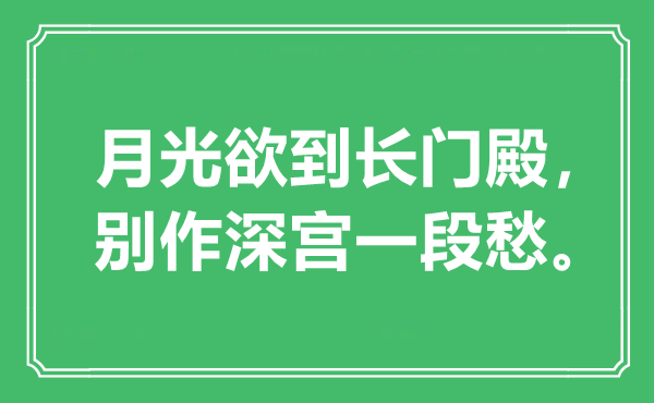 “月光欲到长门殿，别作深宫一段愁。”是甚么意义,来由是那里