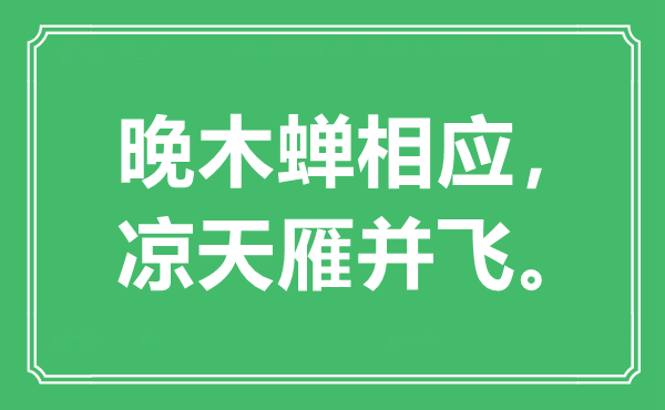 “晚木蝉响应，凉天雁并飞”是甚么意义,来由是那里