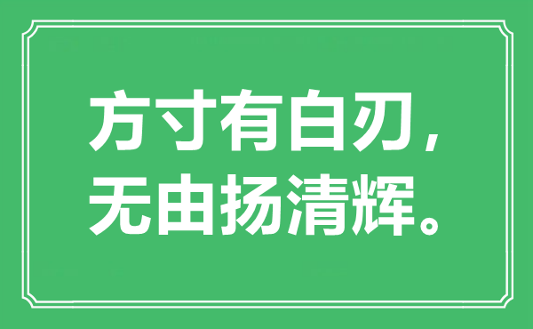 “方寸有白刃，无由扬清辉”是甚么意义,来由是那里