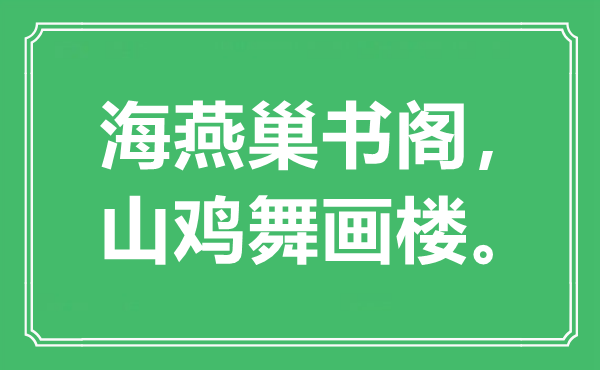 “海燕巢书阁，山鸡舞画楼”是甚么意义,来由是那里