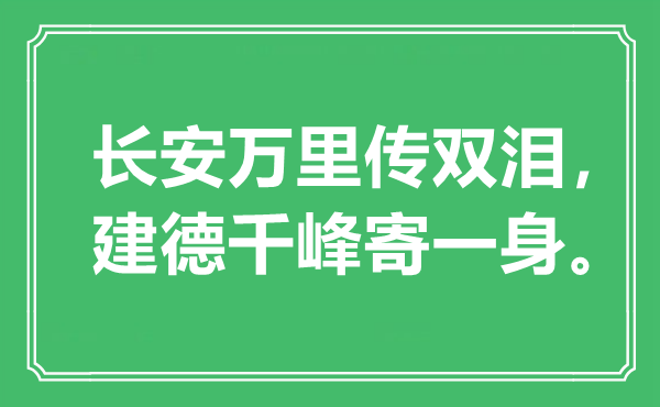 “长安万里传双泪，建德千峰寄一身”是甚么意义,来由是那里
