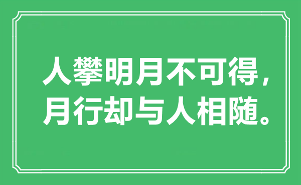“人攀明月不可得，月行却与人相随”是甚么意义,来由是那里