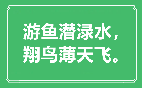 “游鱼潜渌水，翔鸟薄天飞。”是甚么意义,来由是那里