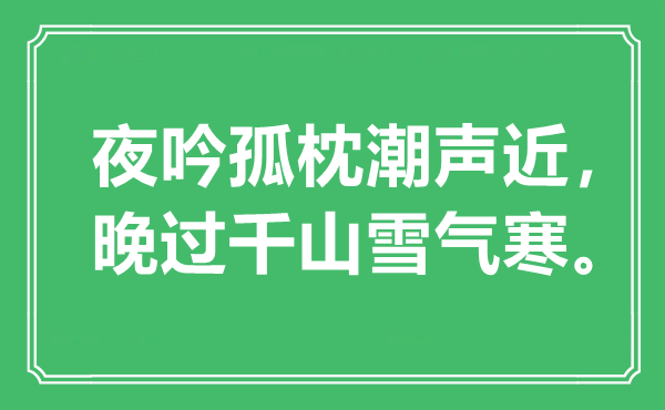 “夜吟孤枕潮声近，晚过千山雪气寒”是甚么意义,来由是那里