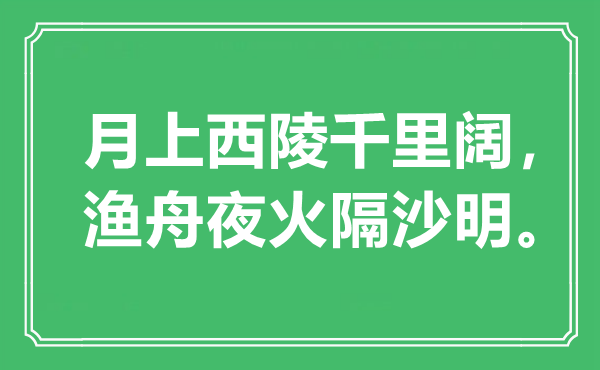 “月上西陵千里阔，渔舟夜火隔沙明。”是甚么意义,来由是那里