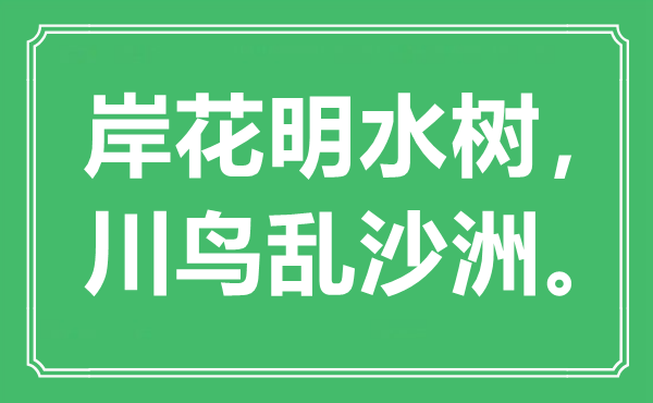 “岸花明水树，川鸟乱沙洲”是甚么意义,来由是那里