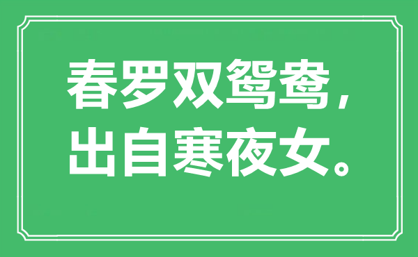“春罗双鸳鸯，出自寒夜女”是甚么意义,来由是那里
