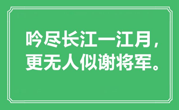 “吟尽长江一江月，更无人似谢将军是甚么意义,来由是那里