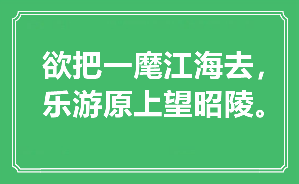 “欲把一麾江海去，乐游原上望昭陵”是甚么意义,来由是那里