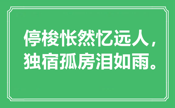 “停梭欣然忆远人，独宿孤房泪如雨”是甚么意义,来由是那里