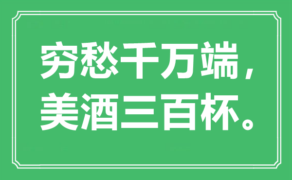 “穷愁万万端，琼浆三百杯”是甚么意义,来由是那里