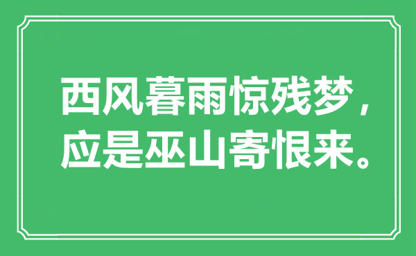 “西风暮雨惊残梦，应是巫山寄恨来。”是甚么意义,来由是那里