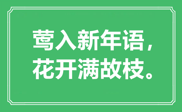 “莺入新年语，花开满故枝。”是甚么意义,来由是那里