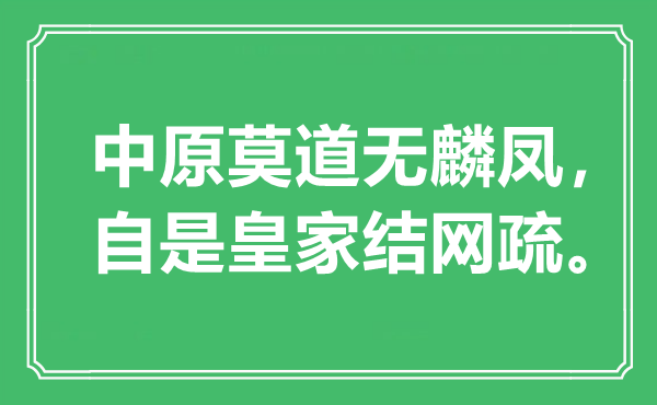 “华夏莫道无麟凤，自是皇家结网疏。”是甚么意义,来由是那里