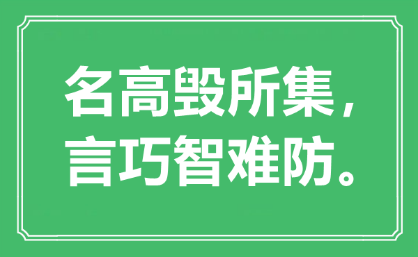 “名高毁所集，言巧智难防。”是甚么意义,来由是那里