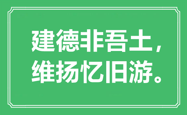“建德非吾土，维扬忆旧游。”是甚么意义,来由是那里