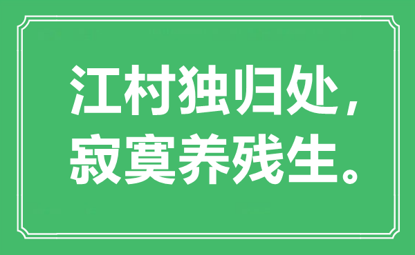 “江村独归处，孤独养残生”是甚么意义,来由是那里