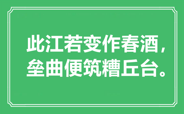 “此江若变作春酒，垒曲便筑糟丘台”是甚么意义,来由是那里