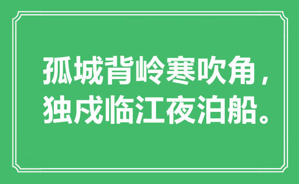 “孤城背岭寒吹角，独戍临江夜泊船”是甚么意义,来由是那里