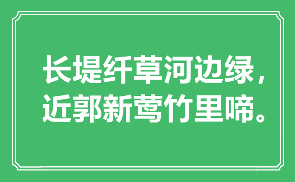 “长堤纤草河滨绿，近郭新莺竹里啼。”是甚么意义,来由是那里