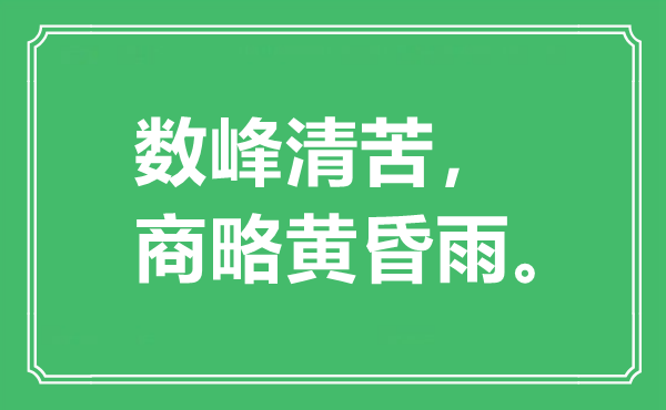 “数峰清贫 商略傍晚雨。”是甚么意义,来由是那里