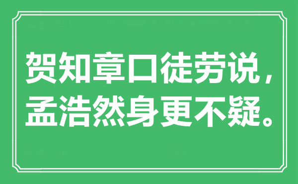 “贺知章口白费说，孟浩然身更不疑”是甚么意义,来由是那里