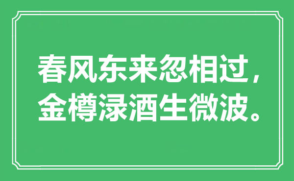 “东风东来忽相过，金樽渌酒生微波”是甚么意义,来由是那里