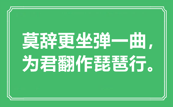 “莫辞更坐弹一曲，为君翻作琵琶行”是甚么意义,来由是那里