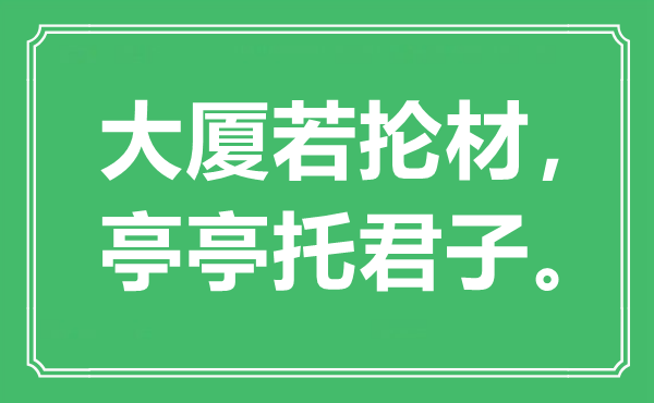 “大厦若抡材,亭亭托正人。”是甚么意义,来由是那里