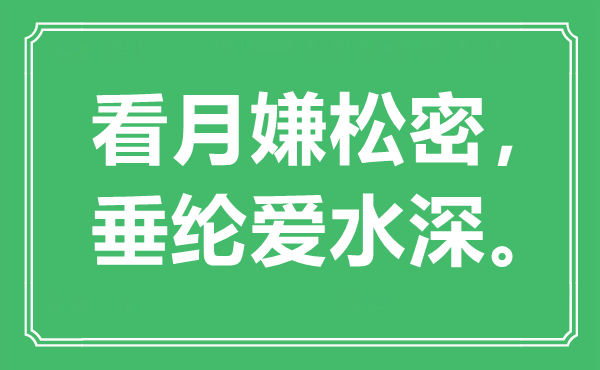 “看月嫌松密，钓鱼爱水深。”是甚么意义,来由是那里