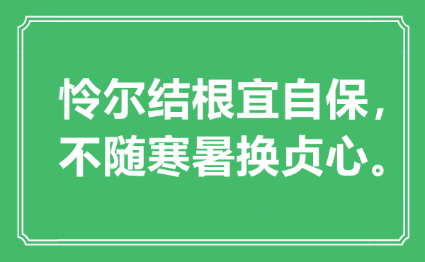“怜尔结根宜自保，不随寒暑换贞心。”是甚么意义,来由是那里