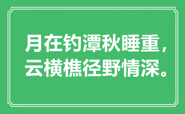 “月在钓潭秋睡重，云横樵径野情深。”是甚么意义,来由是那里