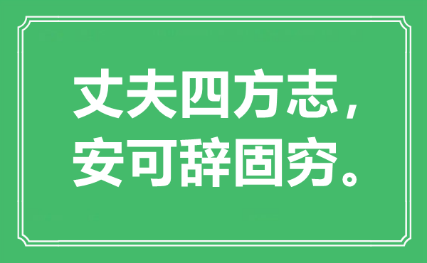 “丈夫四方志，安可辞固穷”是甚么意义,来由是那里
