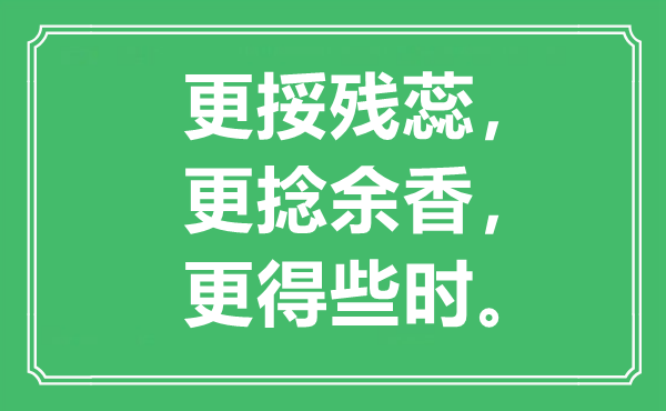 “更挼残蕊，更捻余香，更得些时”是甚么意义,来由是那里