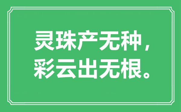“灵珠产无种，彩云出无根。”是甚么意义,来由是那里